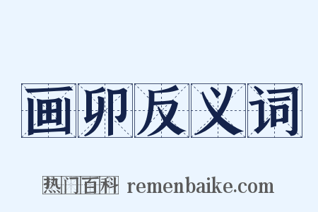 画卯反义词是什么意思的图片